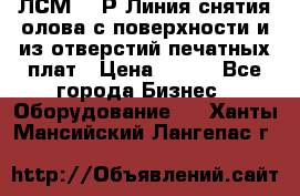 ЛСМ – 1Р Линия снятия олова с поверхности и из отверстий печатных плат › Цена ­ 111 - Все города Бизнес » Оборудование   . Ханты-Мансийский,Лангепас г.